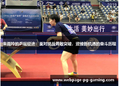 朱雨玲的乒坛征途：面对挑战勇敢突破，迎接新机遇的奋斗历程