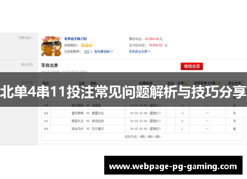北单4串11投注常见问题解析与技巧分享