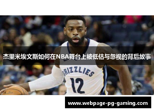 杰里米埃文斯如何在NBA舞台上被低估与忽视的背后故事
