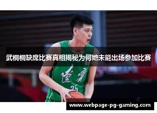 武桐桐缺席比赛真相揭秘为何她未能出场参加比赛