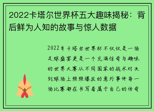2022卡塔尔世界杯五大趣味揭秘：背后鲜为人知的故事与惊人数据