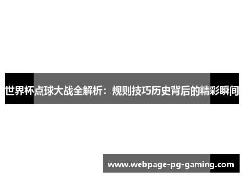 世界杯点球大战全解析：规则技巧历史背后的精彩瞬间