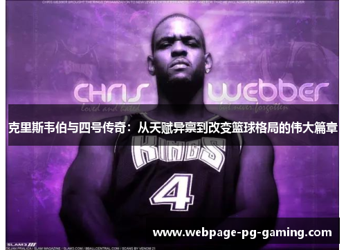 克里斯韦伯与四号传奇：从天赋异禀到改变篮球格局的伟大篇章