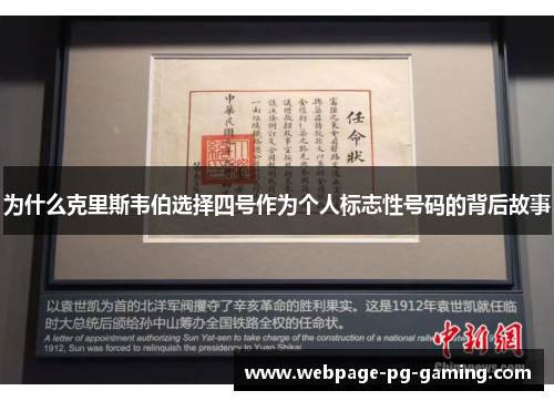为什么克里斯韦伯选择四号作为个人标志性号码的背后故事