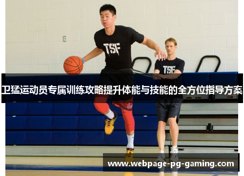 卫猛运动员专属训练攻略提升体能与技能的全方位指导方案