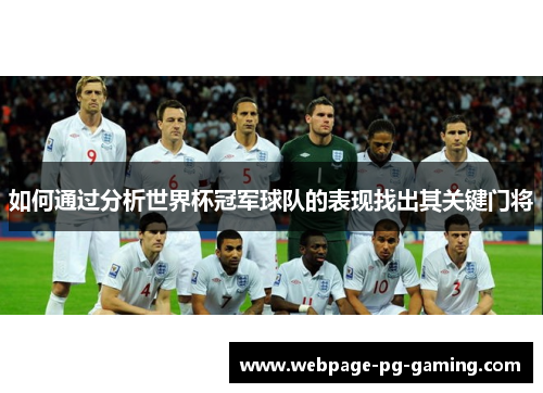如何通过分析世界杯冠军球队的表现找出其关键门将
