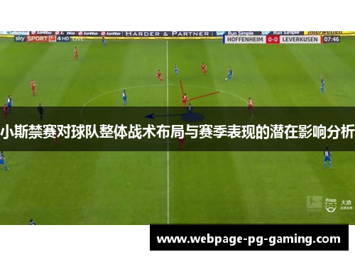 小斯禁赛对球队整体战术布局与赛季表现的潜在影响分析