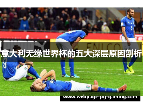 意大利无缘世界杯的五大深层原因剖析