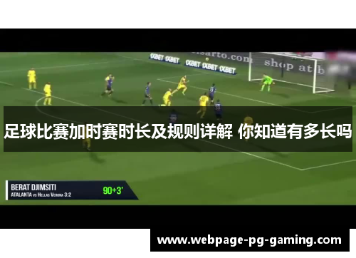 足球比赛加时赛时长及规则详解 你知道有多长吗