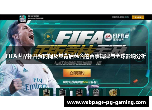 FIFA世界杯开赛时间及其背后蕴含的赛事规律与全球影响分析