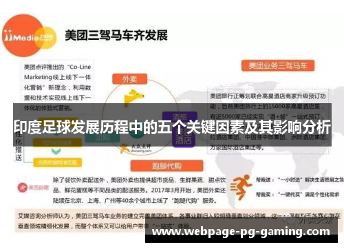 印度足球发展历程中的五个关键因素及其影响分析