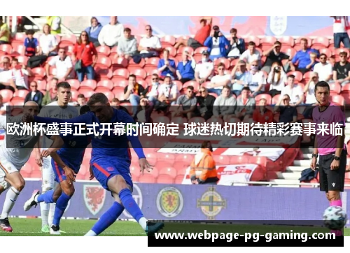 欧洲杯盛事正式开幕时间确定 球迷热切期待精彩赛事来临