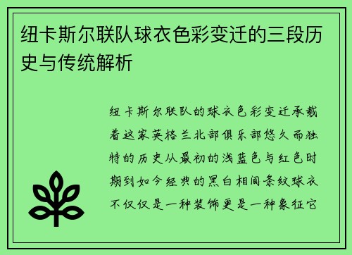 纽卡斯尔联队球衣色彩变迁的三段历史与传统解析