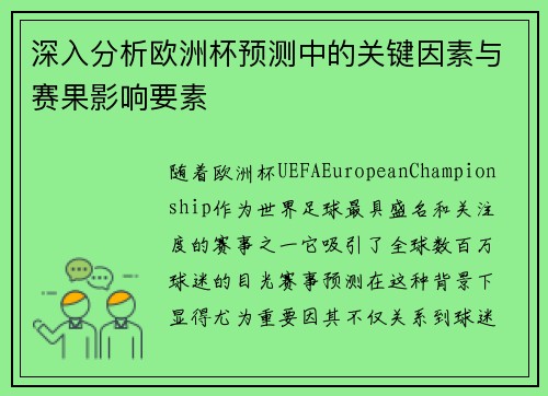 深入分析欧洲杯预测中的关键因素与赛果影响要素