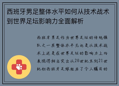 西班牙男足整体水平如何从技术战术到世界足坛影响力全面解析