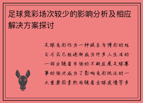 足球竞彩场次较少的影响分析及相应解决方案探讨