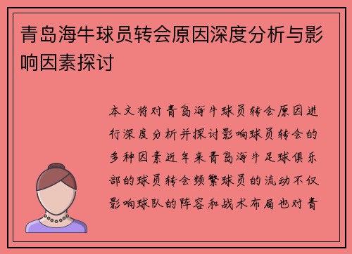 青岛海牛球员转会原因深度分析与影响因素探讨