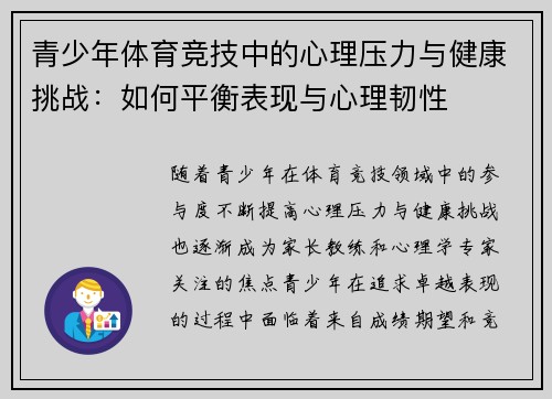 青少年体育竞技中的心理压力与健康挑战：如何平衡表现与心理韧性