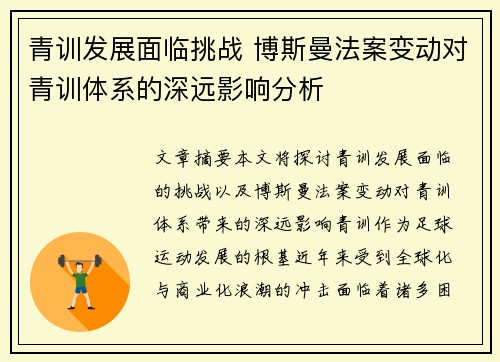 青训发展面临挑战 博斯曼法案变动对青训体系的深远影响分析