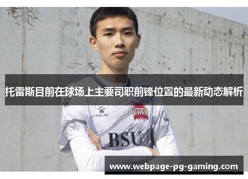 托雷斯目前在球场上主要司职前锋位置的最新动态解析