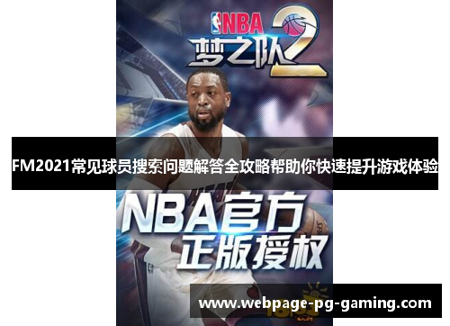 FM2021常见球员搜索问题解答全攻略帮助你快速提升游戏体验