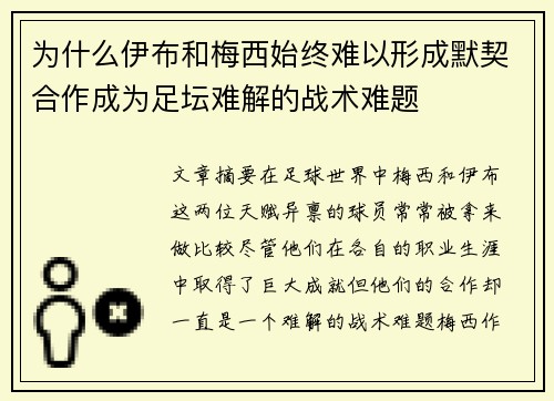 为什么伊布和梅西始终难以形成默契合作成为足坛难解的战术难题