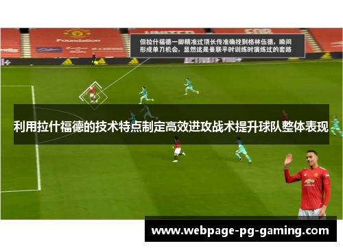 利用拉什福德的技术特点制定高效进攻战术提升球队整体表现