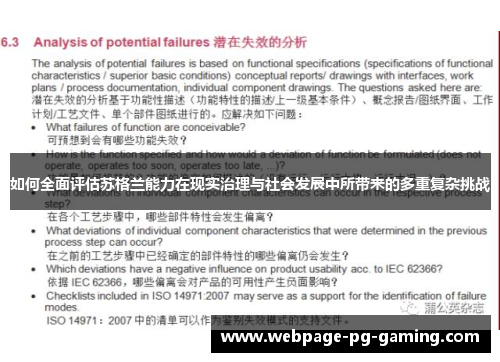 如何全面评估苏格兰能力在现实治理与社会发展中所带来的多重复杂挑战