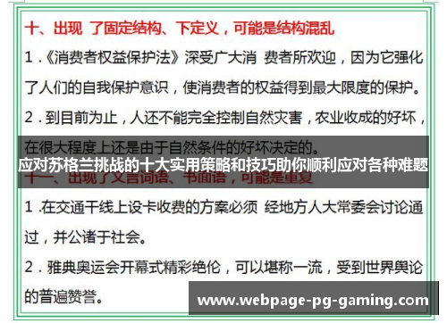 应对苏格兰挑战的十大实用策略和技巧助你顺利应对各种难题