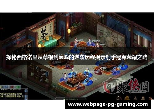 探秘西格诺里从草根到巅峰的逆袭历程揭示射手冠军荣耀之路
