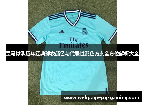 皇马球队历年经典球衣颜色与代表性配色方案全方位解析大全