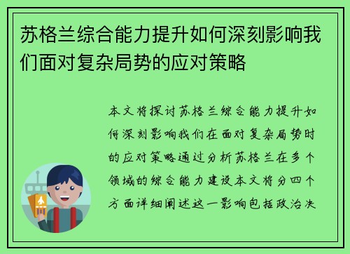 苏格兰综合能力提升如何深刻影响我们面对复杂局势的应对策略