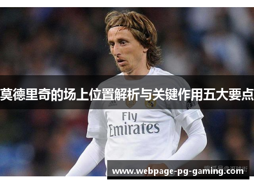 莫德里奇的场上位置解析与关键作用五大要点