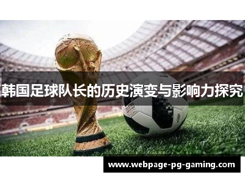 韩国足球队长的历史演变与影响力探究
