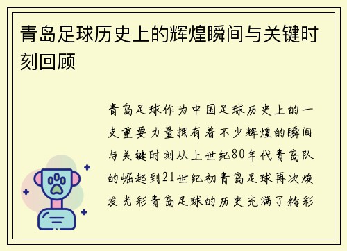 青岛足球历史上的辉煌瞬间与关键时刻回顾