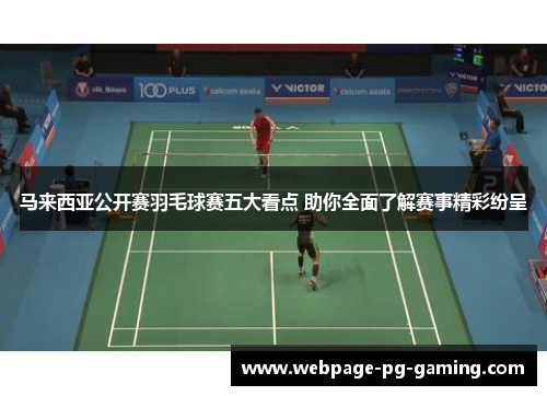 马来西亚公开赛羽毛球赛五大看点 助你全面了解赛事精彩纷呈