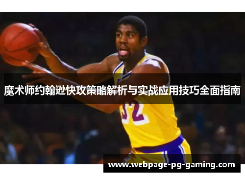 魔术师约翰逊快攻策略解析与实战应用技巧全面指南