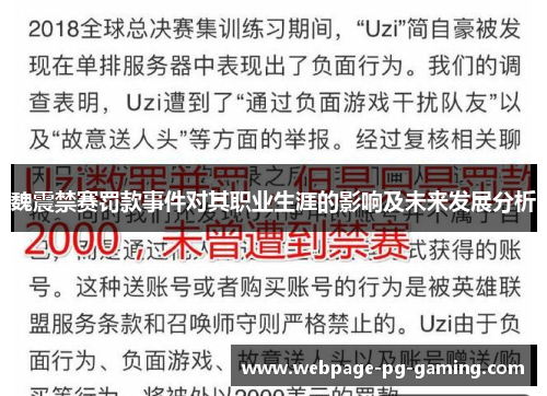 魏震禁赛罚款事件对其职业生涯的影响及未来发展分析