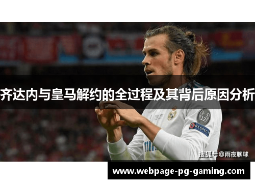 齐达内与皇马解约的全过程及其背后原因分析
