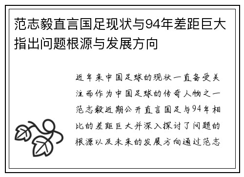 范志毅直言国足现状与94年差距巨大指出问题根源与发展方向