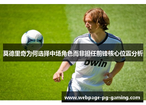 莫德里奇为何选择中场角色而非担任前锋核心位置分析