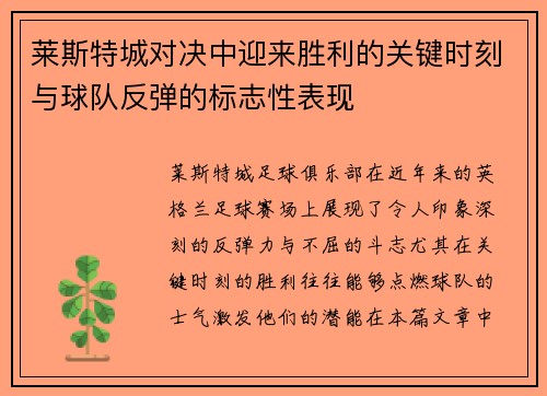 莱斯特城对决中迎来胜利的关键时刻与球队反弹的标志性表现