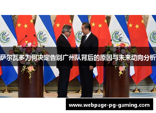 萨尔瓦多为何决定告别广州队背后的原因与未来动向分析