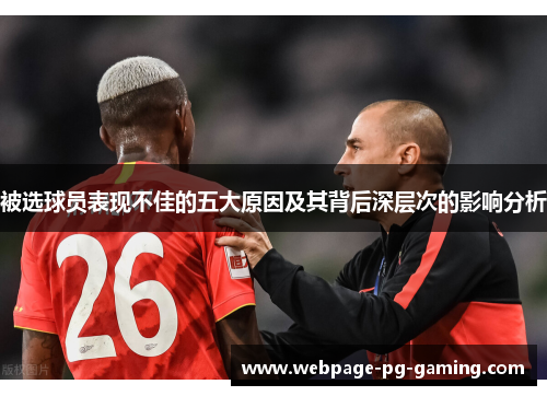 被选球员表现不佳的五大原因及其背后深层次的影响分析
