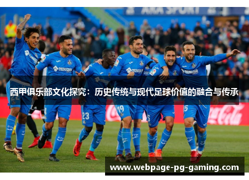 西甲俱乐部文化探究：历史传统与现代足球价值的融合与传承