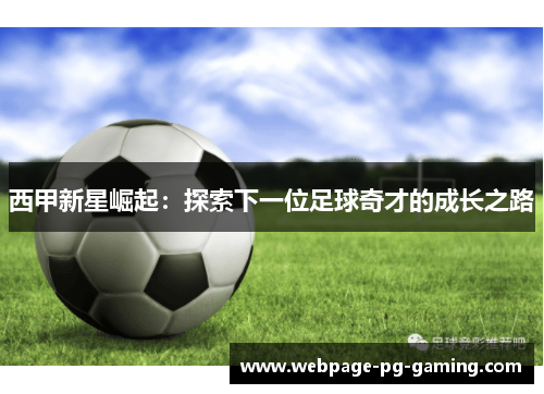 西甲新星崛起：探索下一位足球奇才的成长之路