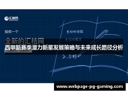 西甲新赛季潜力新星发展策略与未来成长路径分析
