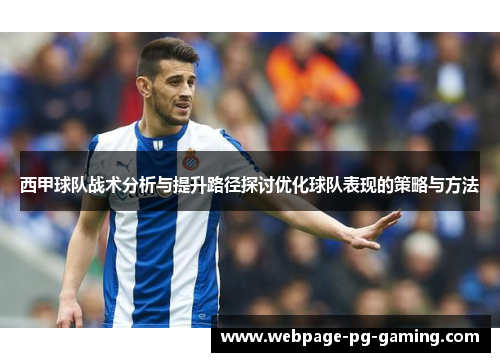 西甲球队战术分析与提升路径探讨优化球队表现的策略与方法