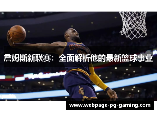 詹姆斯新联赛：全面解析他的最新篮球事业