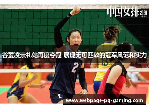 谷爱凌崇礼站再度夺冠 展现无可匹敌的冠军风范和实力 谷爱凌崇礼站再度夺冠 展现无可匹敌的冠军风范和实力